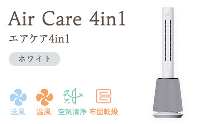 Air Care 4in1  エアケア４in1 ホワイト 布団乾燥 空気清浄 衣類乾燥 LEDライト 靴乾燥 温風 送風 マルチ機能 サーキュレーター おしゃれ 生活家電