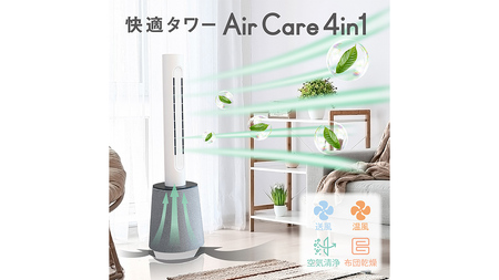 Air Care 4in1  エアケア４in1 ホワイト 布団乾燥 空気清浄 衣類乾燥 LEDライト 靴乾燥 温風 送風 マルチ機能 サーキュレーター おしゃれ 生活家電