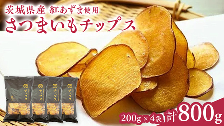 さつまいもチップス200g×4袋 つくばみらい さつまいも 紅はるか チップス いも 照沼 食物繊維