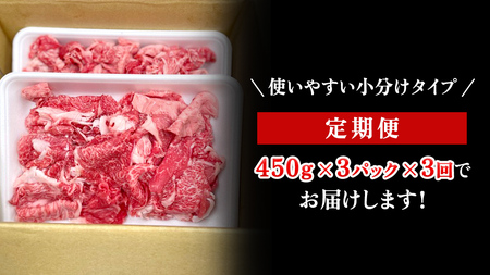 【定期便】 全3回 【 常陸牛 】 切り落とし 1.35kg(450g×3) (茨城県共通返礼品)