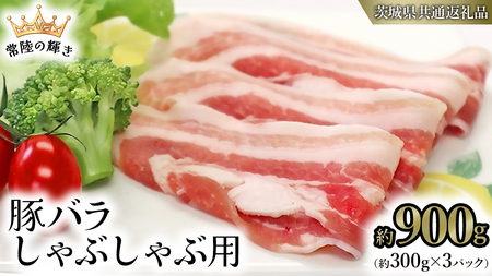 【 常陸の輝き 】 豚 バラ 300g×3パック （合計 約900g ） (茨城県共通返礼品)