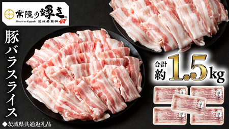 【 常陸の輝き 】 豚 バラ スライス 300g×5パック （合計約1.5kg） (茨城県共通返礼品)