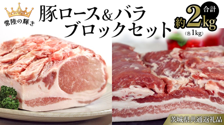 【 常陸の輝き 】 豚 ロース ＆ バラ ブロック セット 各1kg （合計約2kg） (茨城県共通返礼品)
