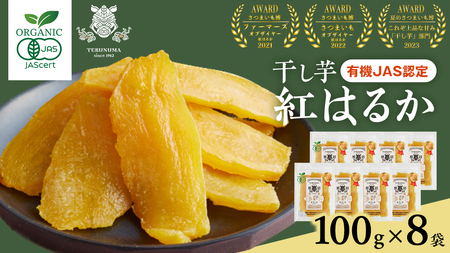 「有機JAS」干しいも 紅はるか 平干し100g×8袋 さつまいも 平干し 干し芋 照沼 食物繊維 無添加 無農薬 化学肥料不使用 有機JAS 有機栽培 有機 マタニティフード ダイエット 工場直送 和スイーツ 和菓子 小分け