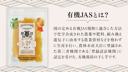 「有機JAS」干しいも 紅はるか 平干し100g×8袋 さつまいも 平干し 干し芋 照沼 食物繊維 無添加 無農薬 化学肥料不使用 有機JAS 有機栽培 有機 マタニティフード ダイエット 工場直送 和スイーツ 和菓子 小分け