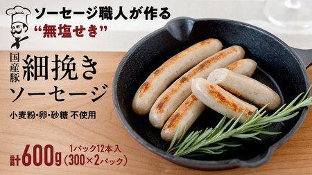 【2026年4月より順次出荷】国産 豚 職人が作る ドイツ 細挽き ソーセージ 【 小麦粉 卵 砂糖 不使用 】24本 計600g