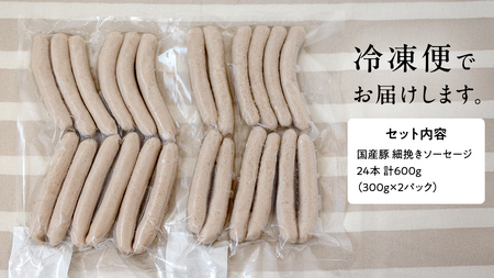 【2026年4月より順次出荷】国産 豚 職人が作る ドイツ 細挽き ソーセージ 【 小麦粉 卵 砂糖 不使用 】24本 計600g