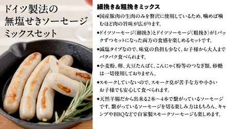 【2026年4月より順次出荷】国産 豚 職人が作る ドイツ ソーセージ 粗挽き ・ 細挽き 2種ミックスセット 【 小麦粉 卵 砂糖 不使用 】 (12本入×各1パック) 計650g