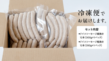 【2026年4月より順次出荷】国産 豚 職人が作る ドイツ ソーセージ 粗挽き ・ 細挽き 2種ミックスセット 【 小麦粉 卵 砂糖 不使用 】 (12本入×各1パック) 計650g