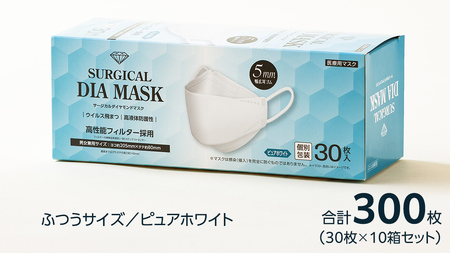 医療用マスク サージカルダイヤモンドマスク ふつうサイズ 30枚×10個セット ピュアホワイト [ 4589818059425 ]