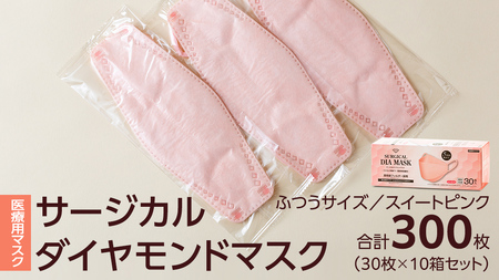 医療用マスク サージカルダイヤモンドマスク ふつうサイズ 30枚×10個セット スイートピンク [ 4589818059432 ]