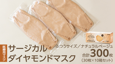 医療用マスク サージカルダイヤモンドマスク ふつうサイズ 30枚×10個セット