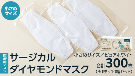 医療用マスク サージカルダイヤモンドマスク 小さめサイズ 30枚×10個セット ピュアホワイト [ 4589818059630 ]