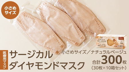 医療用マスク サージカルダイヤモンドマスク 小さめサイズ 30枚×10個セット ナチュラルベージュ [ 4589818059647 ] 