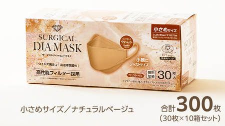 医療用マスク サージカルダイヤモンドマスク 小さめサイズ 30枚×10個セット ナチュラルベージュ [ 4589818059647 ] 