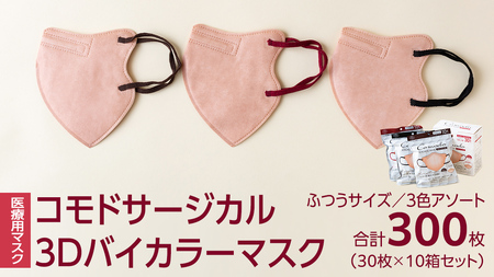 医療用マスク コモドサージカル3Dバイカラーマスク ふつうサイズ 3色アソート 30枚×10個セット [ 4589818059685 ] サージカル 3D立体構造 医療用 マスク工業会 医療用マスククラス マスク カラーマスク アソート 個別包装 持ち運び 感染対策 痛くなりにくい
