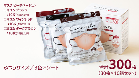医療用マスク コモドサージカル3Dバイカラーマスク ふつうサイズ 3色アソート 30枚×10個セット [ 4589818059685 ] サージカル 3D立体構造 医療用 マスク工業会 医療用マスククラス マスク カラーマスク アソート 個別包装 持ち運び 感染対策 痛くなりにくい