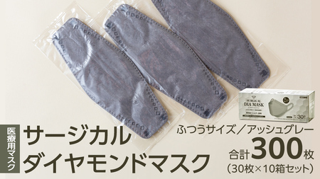 医療用マスク サージカルダイヤモンドマスク ふつうサイズ 30枚×10個セット アッシュグレー [ 4589818059466 ] 