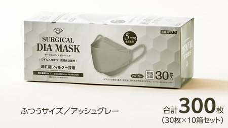 医療用マスク サージカルダイヤモンドマスク ふつうサイズ 30枚×10個セット アッシュグレー [ 4589818059466 ] 