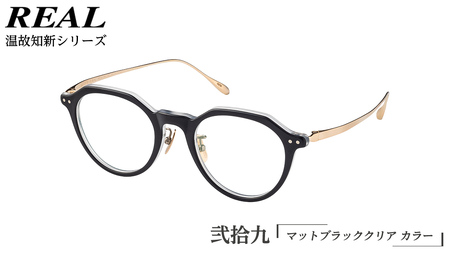 【 リアル メガネ タートル 】REAL 温故知新 弐拾九 カラー01 度無しブルーライトカットレンズ＆老眼レンズ対応