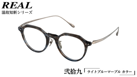 【 リアル メガネ タートル 】REAL 温故知新 弐拾九 カラー05 度無しブルーライトカットレンズ＆老眼レンズ対応