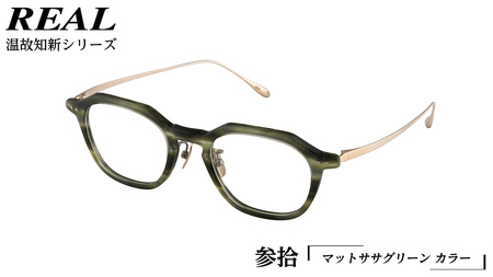 【 リアル メガネ タートル 】REAL 温故知新 参拾 カラー05 度無しブルーライトカットレンズ＆老眼レンズ対応