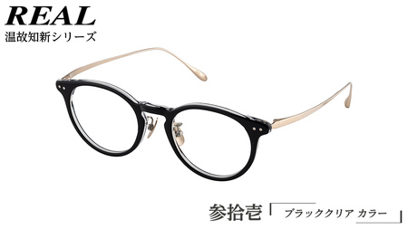 【 リアル メガネ タートル 】REAL 温故知新 参拾壱 カラー01  度無しブルーライトカットレンズ＆老眼レンズ対応