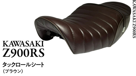Z900RS タックロールシート （ブラウン）