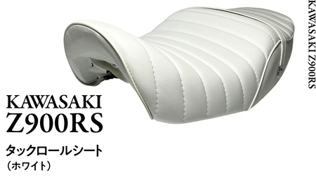 Z900RS タックロールシート （ホワイト）