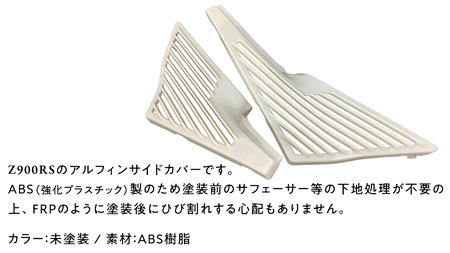 Z900RS アルフィンサイドカバー 左右セット