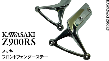 Z900RS メッキフロントフェンダーステー