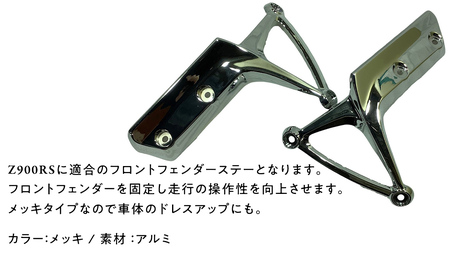 Z900RS メッキフロントフェンダーステー
