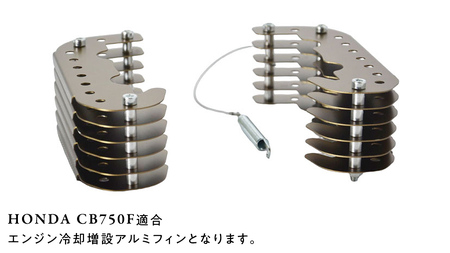 CB750F エンジン冷却増設アルミフィン