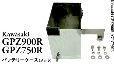 GPZ900R GPZ750R バッテリーケース （メッキ）