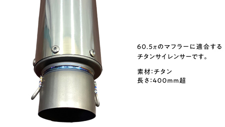 チタンサイレンサー 60.5π