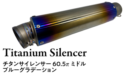 チタンサイレンサー 【ミドル】 ブルーグラデーション