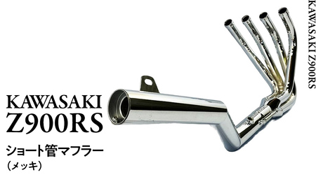 Z900RS ショート管マフラー （メッキ） バイク パーツ 部品 マフラー カスタム