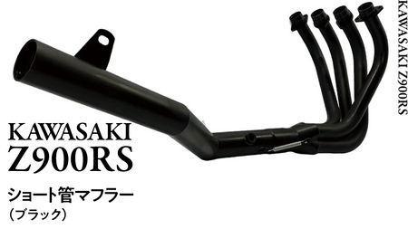 Z900RS ショート管マフラー （ブラック） バイク パーツ 部品 マフラー カスタム