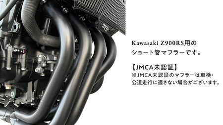 Z900RS ショート管マフラー （ブラック） バイク パーツ 部品 マフラー カスタム