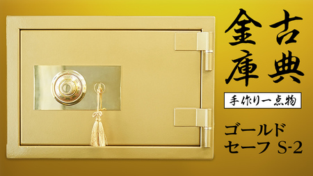 古典金庫 ゴールドセーフ Ｓ-２ 金庫 金色金庫 アンティーク ヴィンテージ 昭和レトロ レア 高級 伝統 防犯 セキュリティ 小型