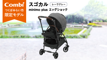 【 コンビ 】スゴカルminimo plus エッグショック （レーヴグレー）118978 ベビーカー a型 軽量 コンパクト ベビー用品 出産準備 出産