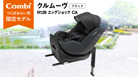 【 コンビ 】クルムーヴ R129 エッグショック CA （ブラック）118601 チャイルドシート ジュニアシート ISOFIX R129 新生児 1歳 2歳 3歳 ベビー用品 出産準備 出産