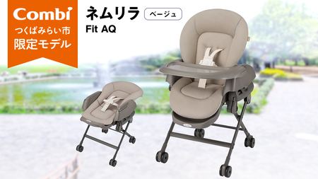 【 コンビ 】ネムリラ Fit AQ (ベージュ）119494 ハイローラック コンビ ネムリラ combi バウンサー ハイローベッド&チェア エッグショック ベビー用品 出産準備 出産