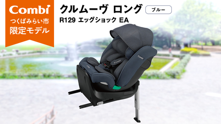 【 コンビ 】クルムーヴ ロング R129 エッグショック EA (ブルー）119801 チャイルドシート ジュニアシート ISOFIX R129 新生児 1歳 2歳 3歳 ベビー用品 出産準備 出産