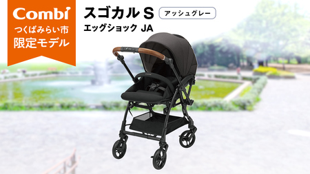 【 コンビ 】スゴカル S エッグショック JA（アッシュグレー）119354 ベビーカー a型 軽量 コンパクト