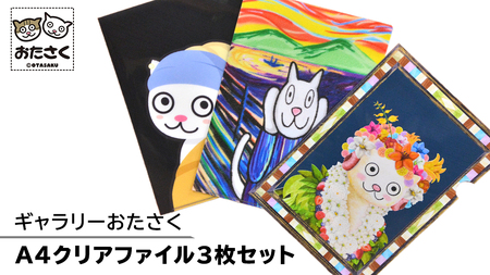 「 ギャラリーおたさく 」 A4 クリアファイル 3枚 セット 名画 迷画 キャラクター グッズ 猫 ねこ 絵画 かいが 猫絵 文具 文房具 A4 キュート かわいい