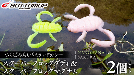 スクーパーフロッグダディ ＆ スクーパーフロッグマグナム つくばみらいリミテッドカラー 「 ＮＡＮＯＨＡＮＡ 」＆「 ＳＡＫＵＲＡ 」 Bottomup ボトムアップ スクーパーフロッグ ブラックバス オカッパリ 釣具 つり具 バス釣り バスルアー ソフトルアー