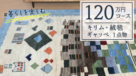 【120万円コース】キリム・絨毯・ギャッベ　豊富なカタログから自由に選べる！ 【各 限定1点 】 キリム 絨毯 ギャッベ ラグ 手織り 最高級 天然 玄関 じゅうたん カーペット