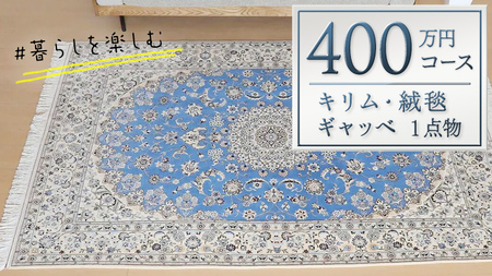 【400万円コース】キリム・絨毯・ギャッベ　豊富なカタログから自由に選べる！ 【各 限定1点 】