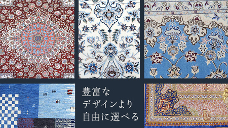 【400万円コース】キリム・絨毯・ギャッベ　豊富なカタログから自由に選べる！ 【各 限定1点 】